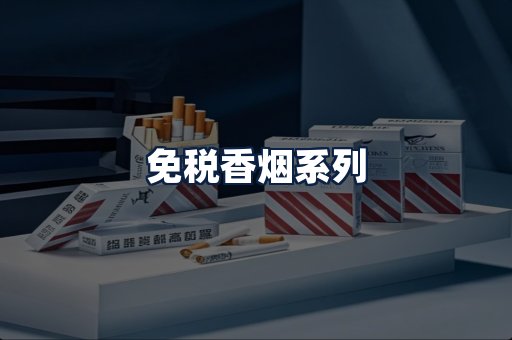 免税香烟
